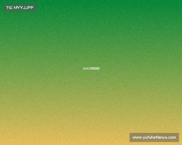 dota2几年没夺冠了